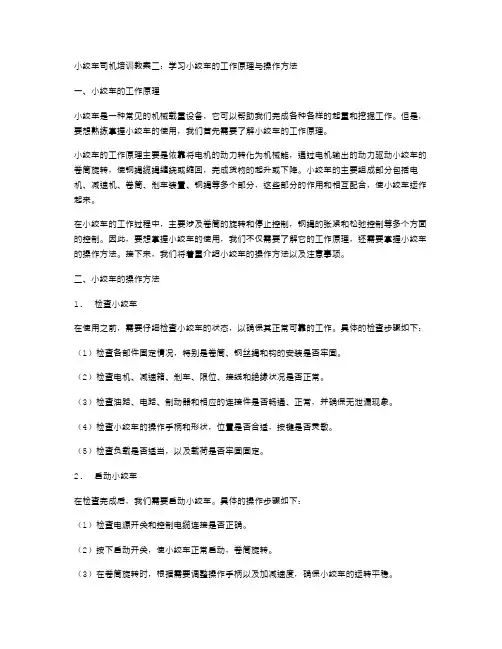 小绞车司机培训教案二：学习小绞车的工作原理与操作方法