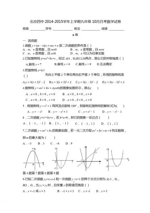 北京四中2014-2015学年九年级上10月月考数学试卷含答案