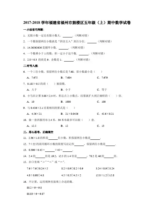 五年级上册数学试题-2017-2018学年福建省福州市鼓楼区期中试卷 (含答案) 人教新课标