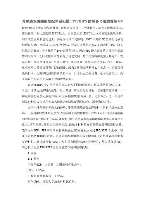 芳香族双磷酸酯复配体系阻燃PPO HIPS的制备与阻燃性能