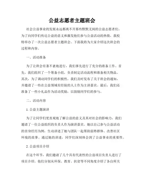 公益志愿者主题班会