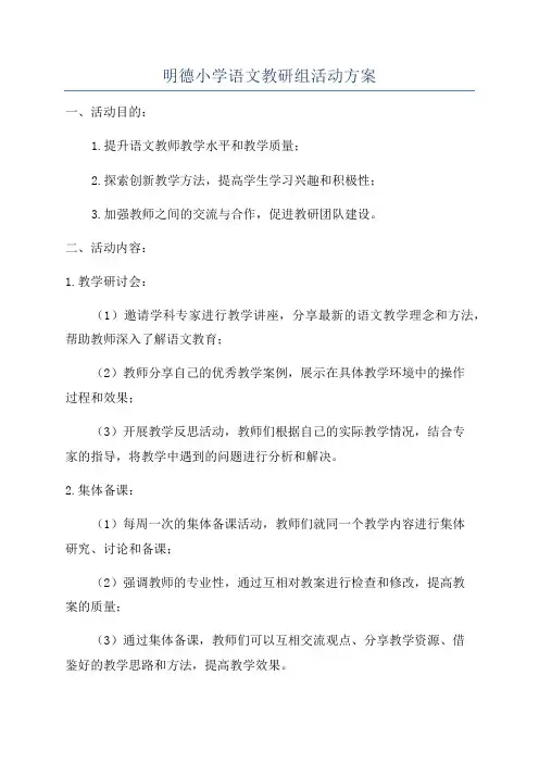明德小学语文教研组活动方案