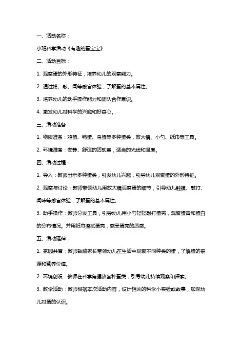 小班科学活动＂有趣的蛋宝宝＂教案