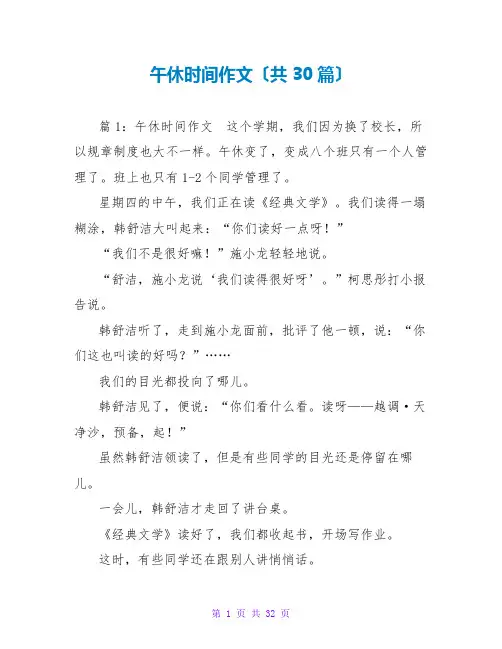 午休时间作文(共30篇)