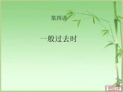 一般过去时