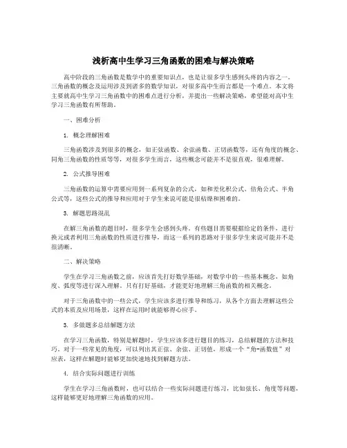 浅析高中生学习三角函数的困难与解决策略