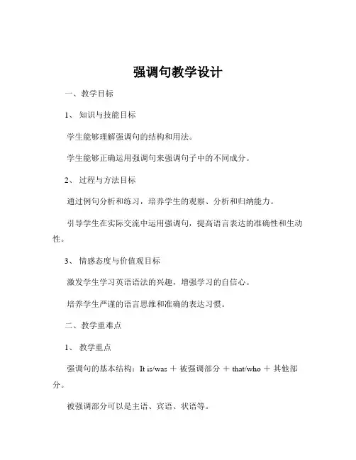 强调句教学设计