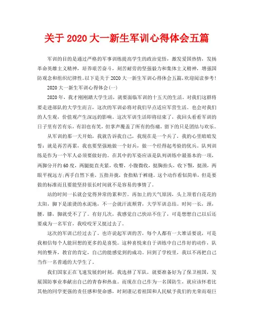 关于2020大一新生军训心得体会五篇