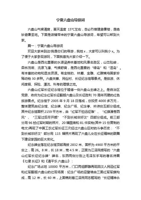宁夏六盘山导游词