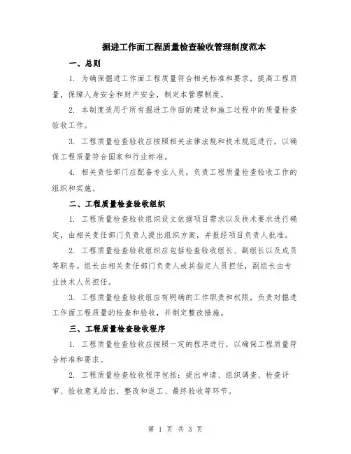 掘进工作面工程质量检查验收管理制度范本