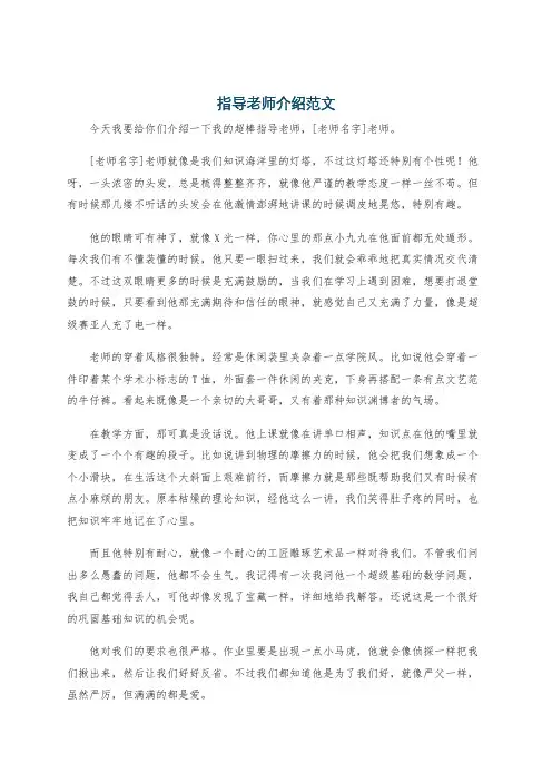 指导老师介绍范文