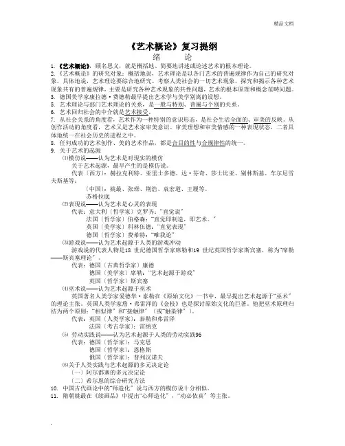 《艺术概论》复习提纲