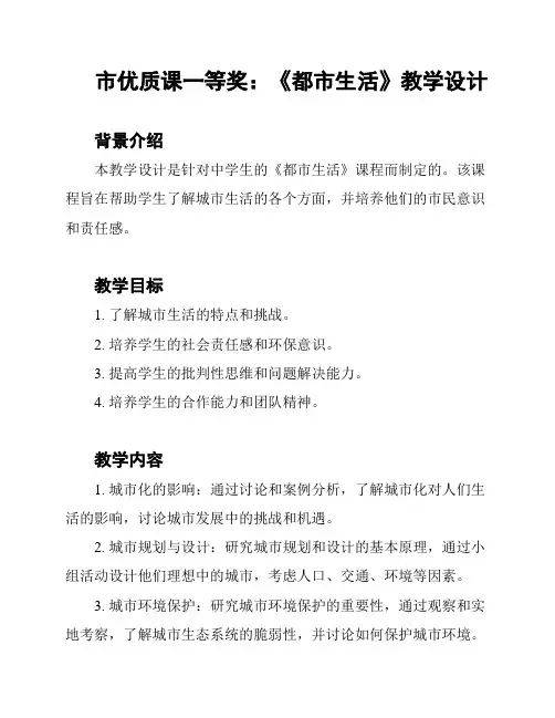 市优质课一等奖：《都市生活》教学设计