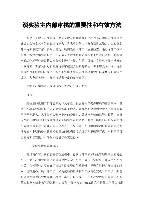 谈实验室内部审核的重要性和有效方法