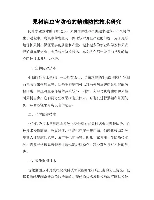 果树病虫害防治的精准防控技术研究