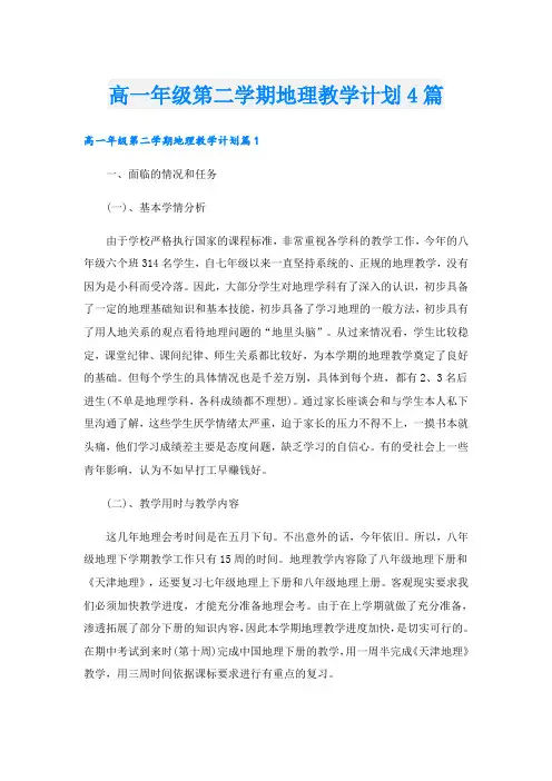 高一年级第二学期地理教学计划4篇