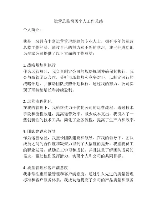 运营总监简历个人工作总结