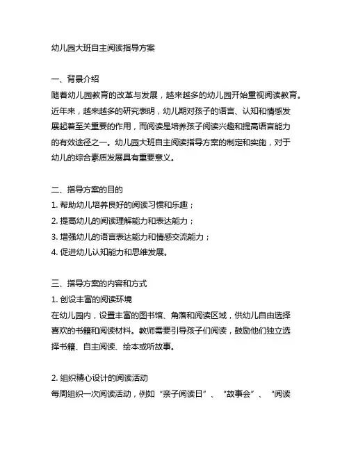 幼儿园大班自主阅读指导方案 幼儿园阅读教育