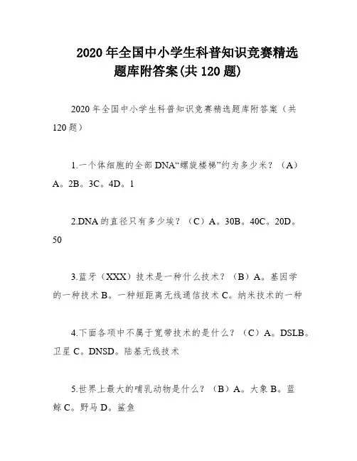 2020年全国中小学生科普知识竞赛精选题库附答案(共120题)