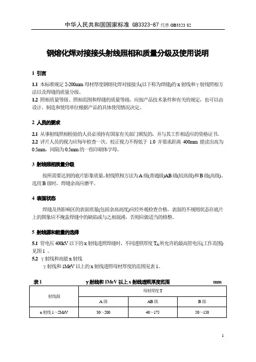 钢熔化焊对接接头射线照相和质量分级