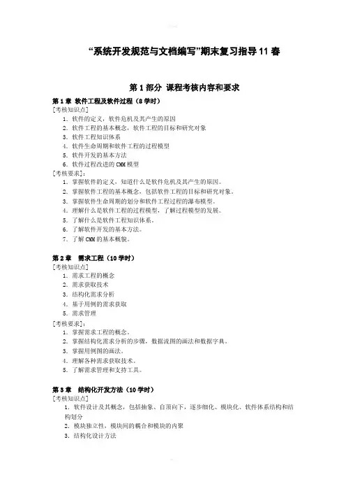 系统开发规范与文档编写期末重难点辅导(11春)
