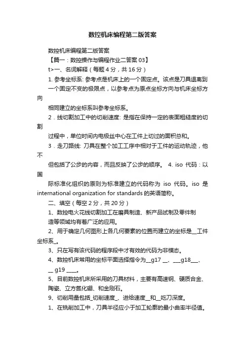 数控机床编程第二版答案