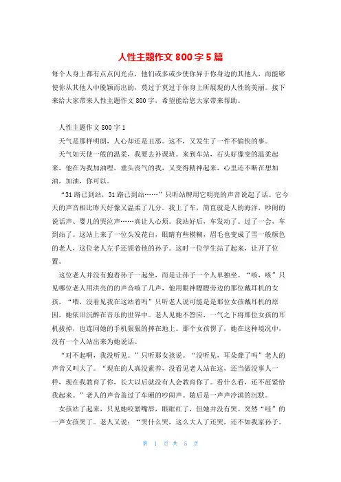 人性主题作文800字5篇