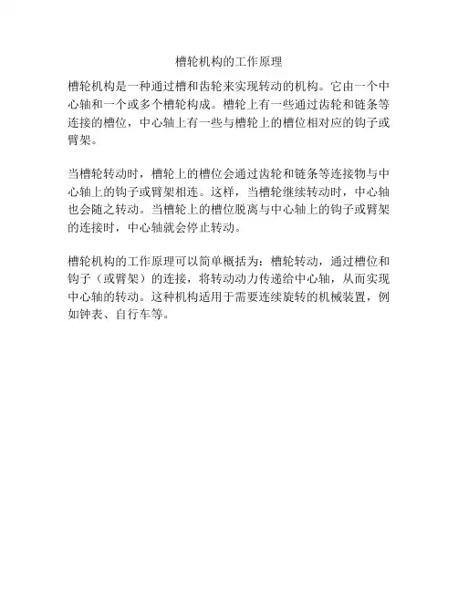 槽轮机构的工作原理
