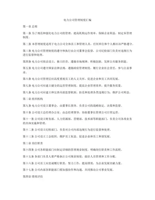 电力公司管理制度汇编