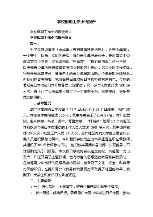 学校假期工作小结报告范文