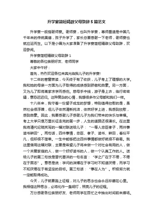 升学宴简短精辟父母致辞5篇范文