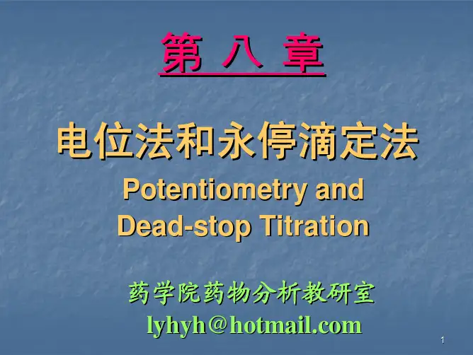第八章,电位滴定法(2)