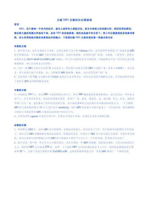主流MP3芯片方案分类对比说明
