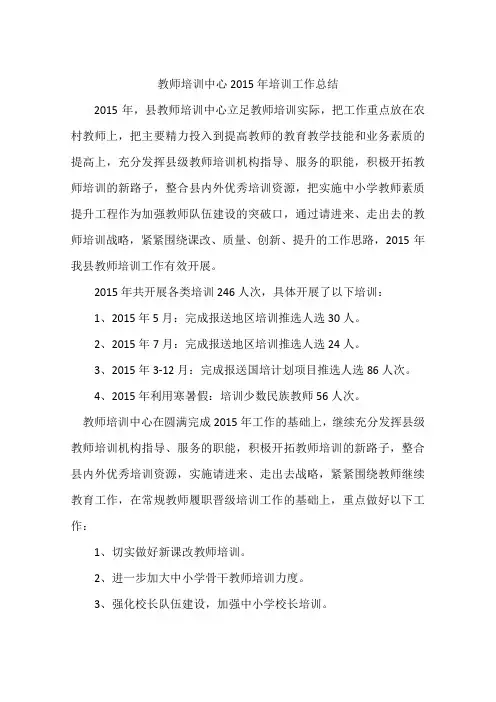 教师培训中心2015年培训工作总结