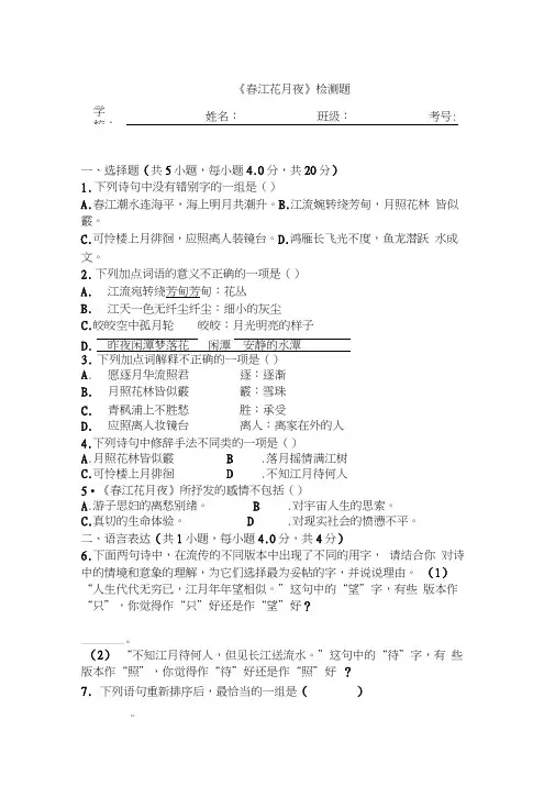 人教版选修《古代诗歌散文选读》第二单元《春江花月夜》检测题