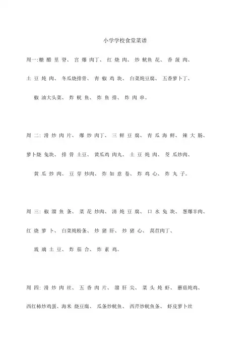 小学学校食堂菜谱