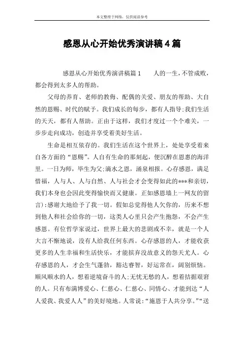 感恩从心开始优秀演讲稿4篇