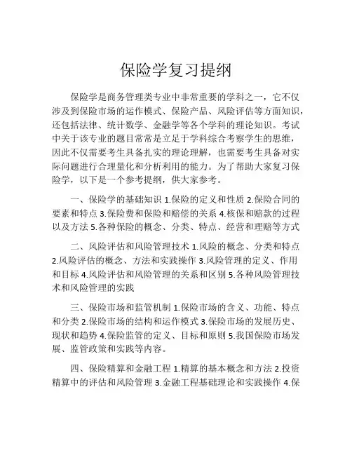 保险学复习提纲