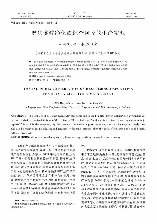 湿法炼锌净化渣综合回收的生产实践