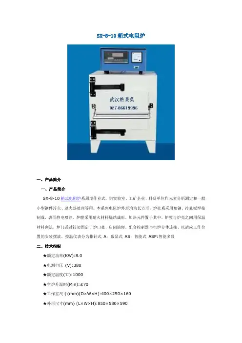 SX-8-10箱式电阻炉