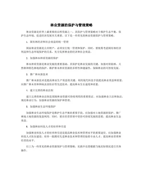 林业资源的保护与管理策略