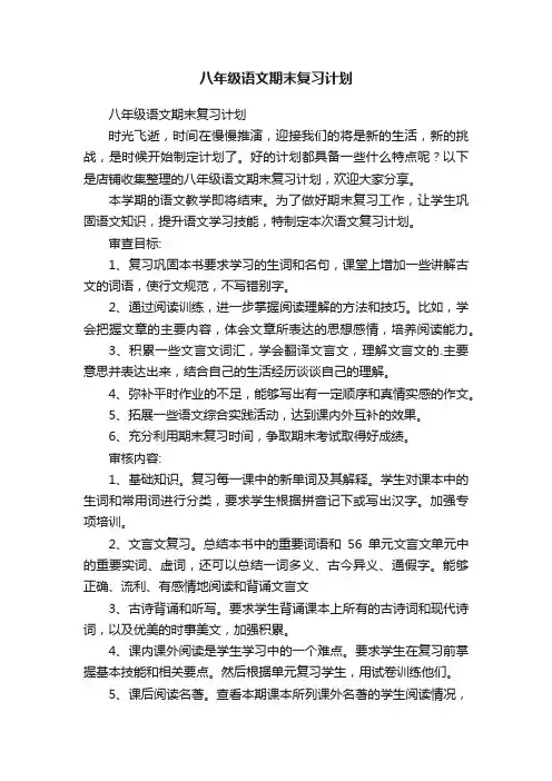 八年级语文期末复习计划