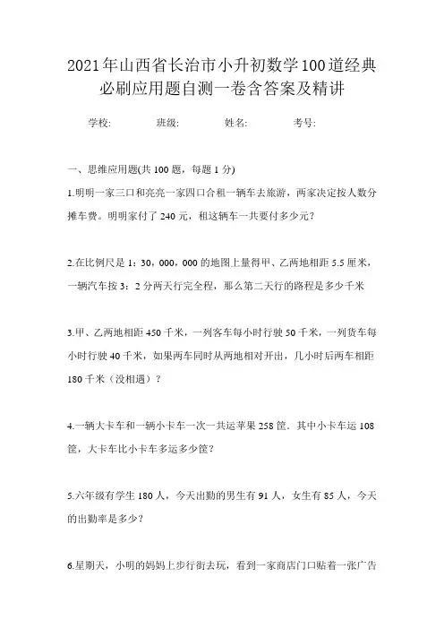 2021年山西省长治市小升初数学100道经典必刷应用题自测一卷含答案及精讲