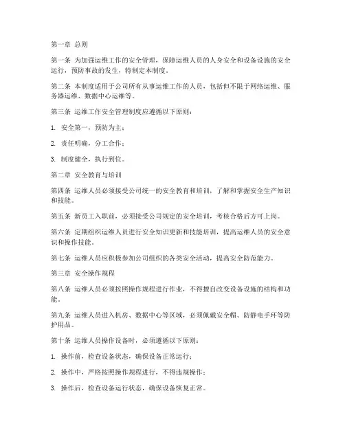 运维工作安全管理制度范本