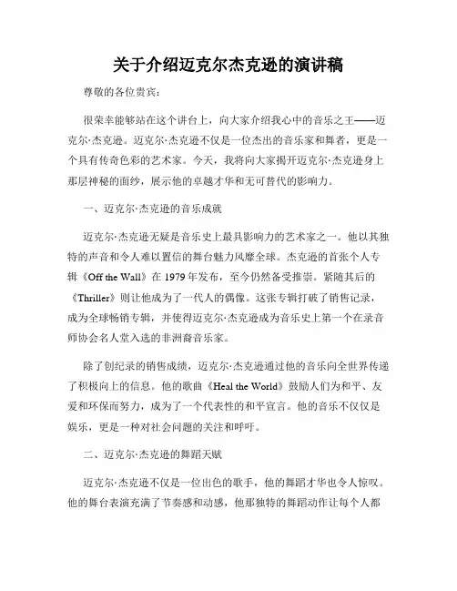 关于介绍迈克尔杰克逊的演讲稿