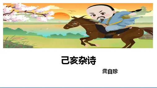 《己亥杂诗》ppt课件