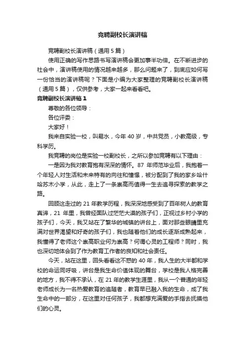 竞聘副校长演讲稿（通用5篇）
