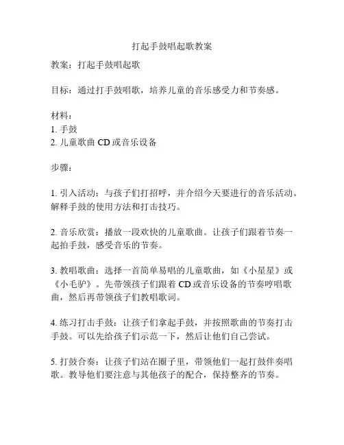 打起手鼓唱起歌教案