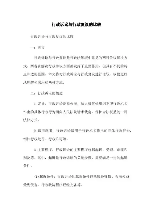 行政诉讼与行政复议的比较