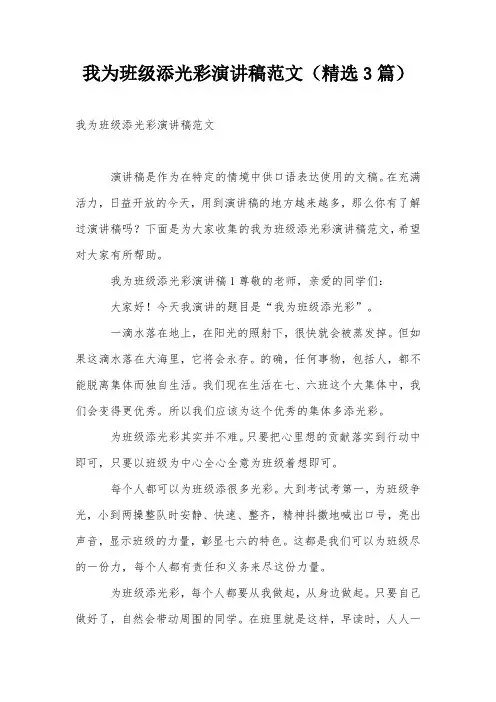 我为班级添光彩演讲稿范文(精选3篇)